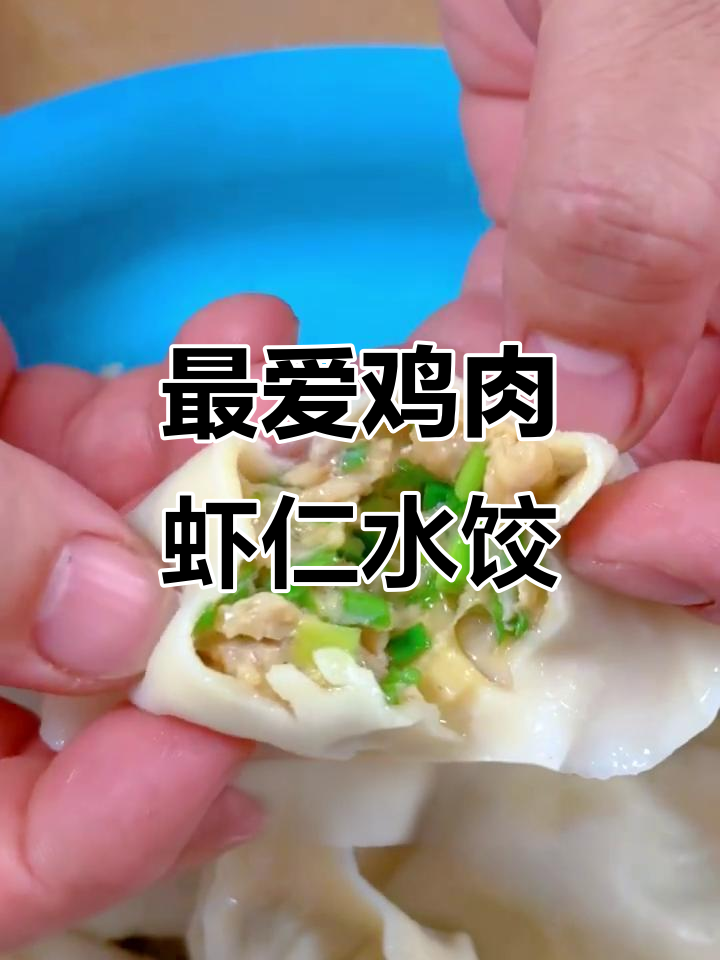 鸡肉虾仁饺子馅，鲜香多汁，孩子最爱！