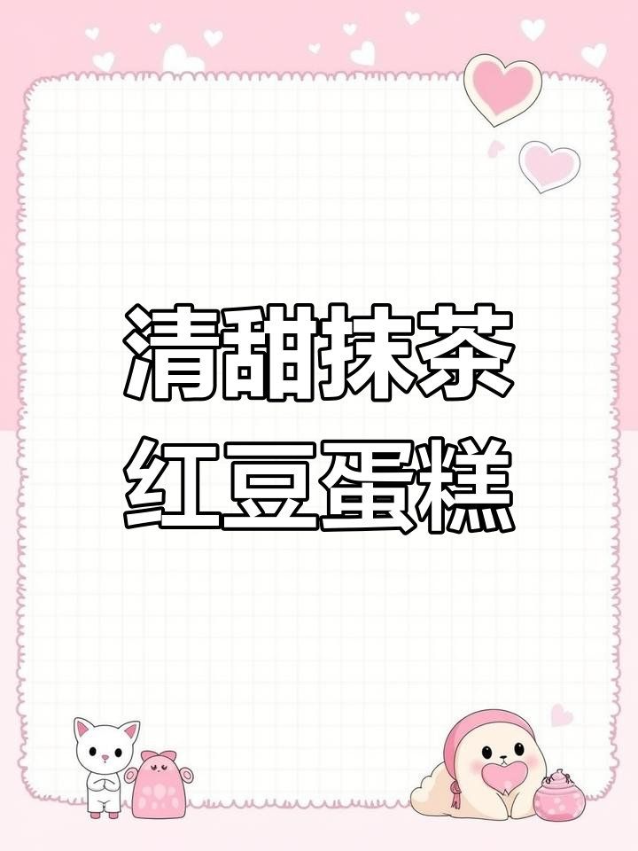 初秋抹茶红豆慕斯,清新口感与甜蜜完美融合