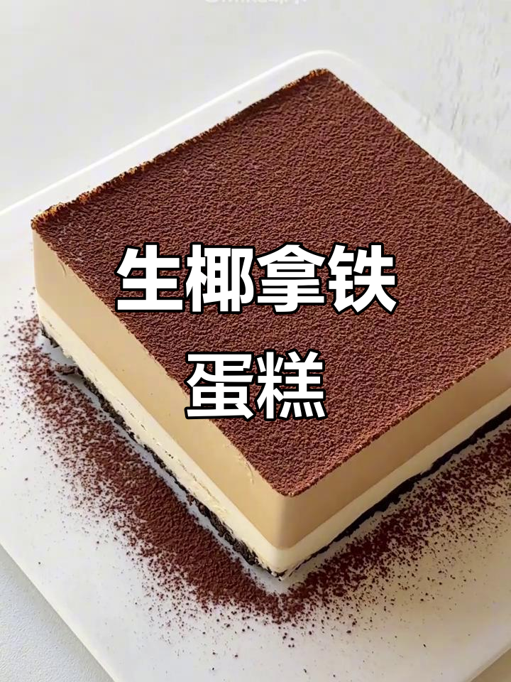 椰香浓郁,慕斯口感,轻松制作下午茶小甜品
