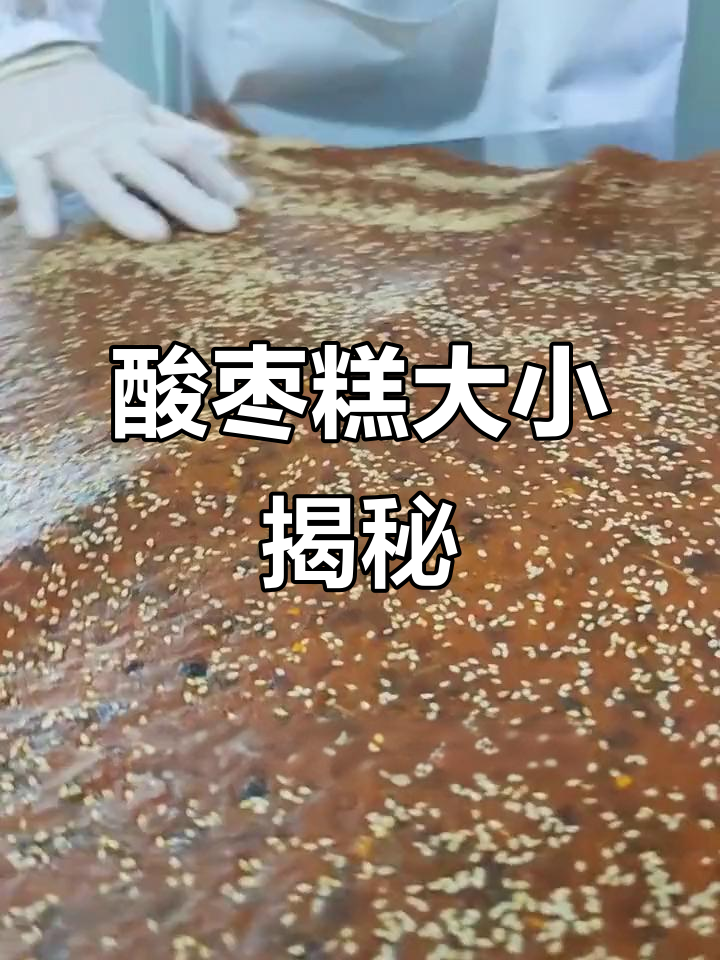一块酸枣糕能有多大?童年味道满满,手工制作超有趣
