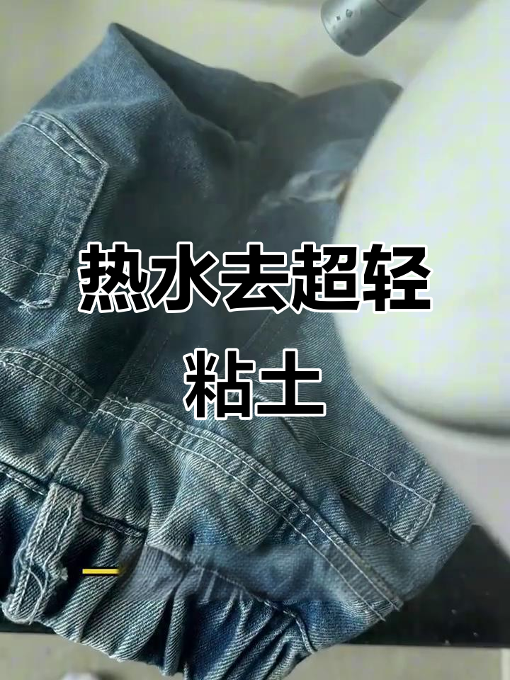 超轻粘土黏在衣服上?一招轻松去除!