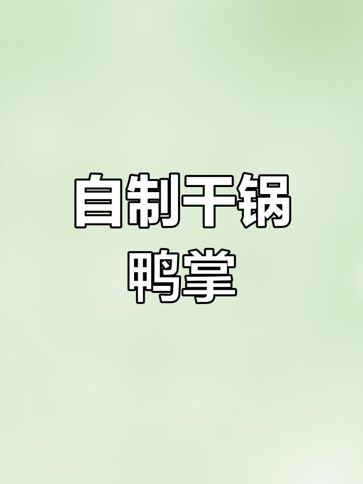 干锅鸭掌这样做,比饭店还好吃!香辣口感让人停不下来