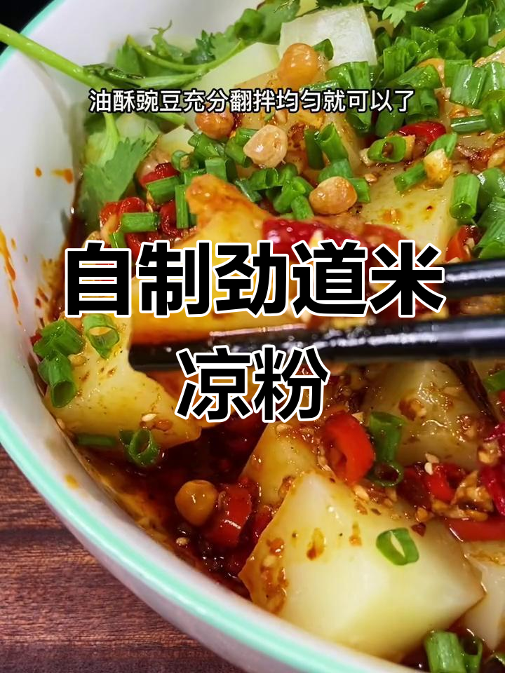 在家轻松做Q弹米凉粉,简单又美味
