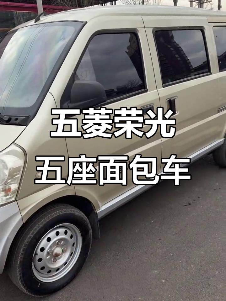 五菱荣光五座面包车,全玻璃设计无报废年限