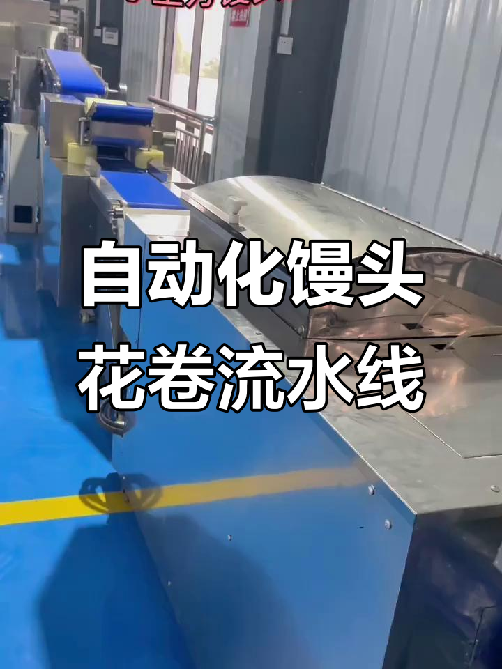 小型馒头生产线全流程揭秘,自动化设备让生产更高效