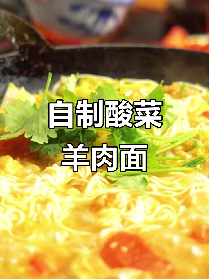 教你做酸菜羊肉面,简单又美味!