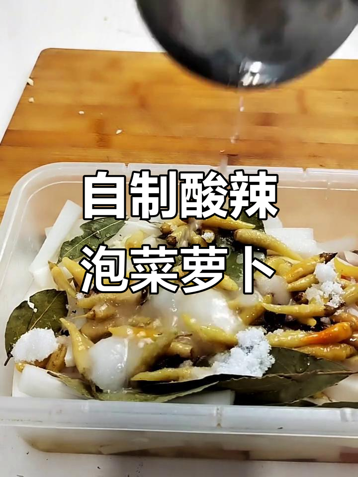 酸辣爽口泡菜萝卜,简单又下饭
