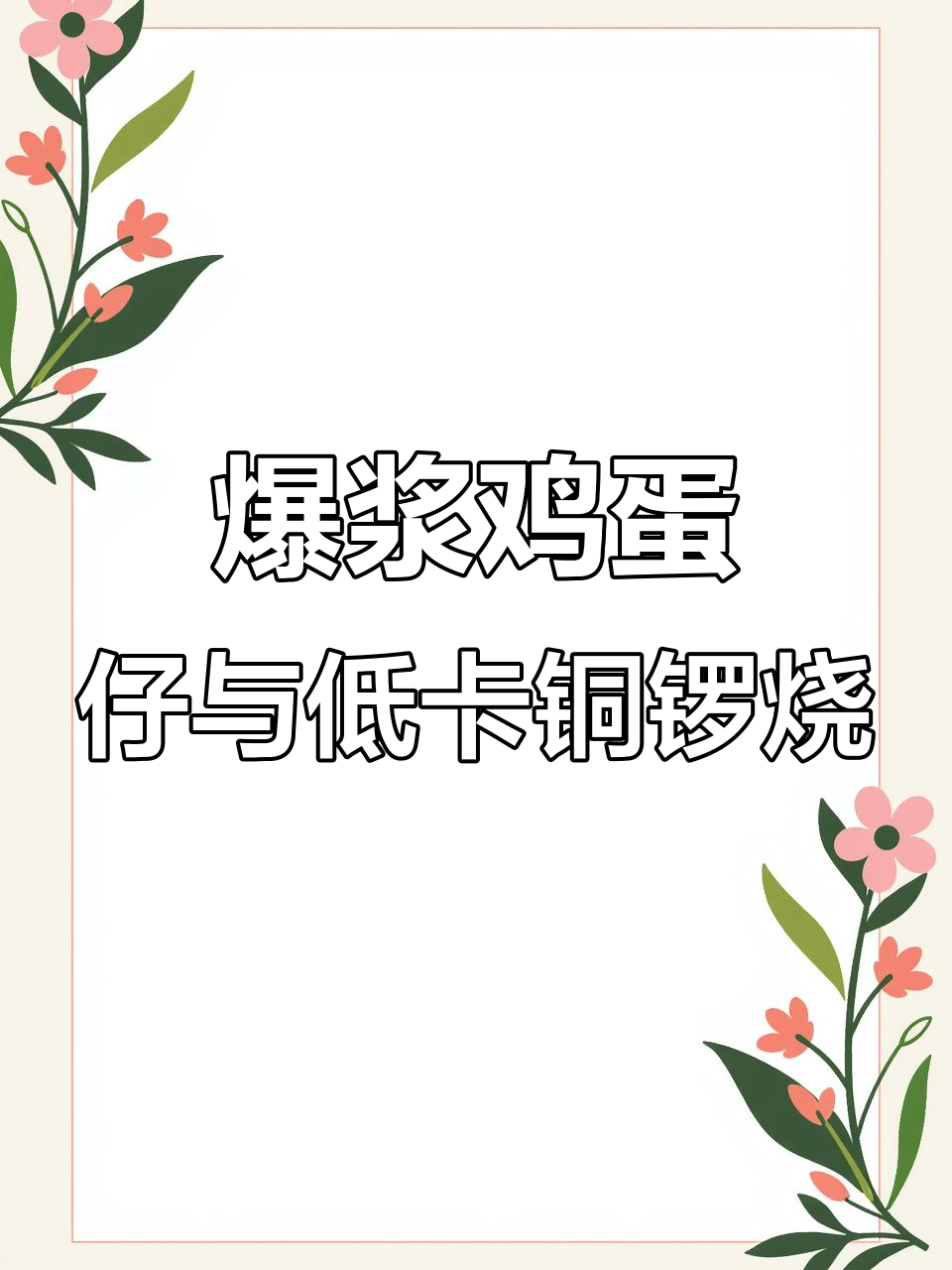 铜锣烧、烤榴莲和微笑鸡蛋仔,每一口都让人无法抗拒