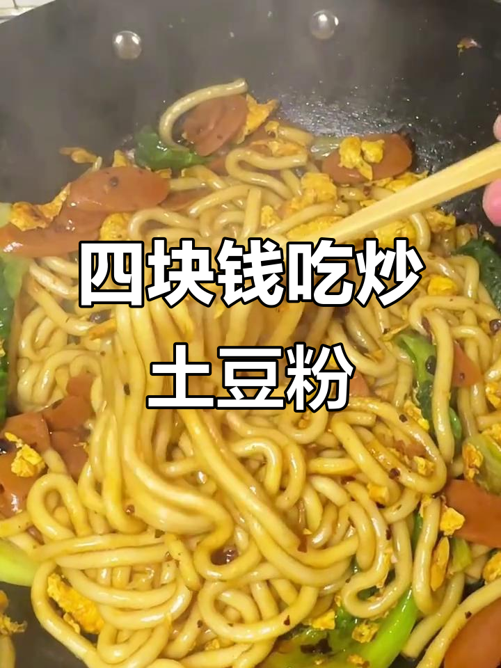用四块三做超好吃的炒土豆粉,简单又美味!