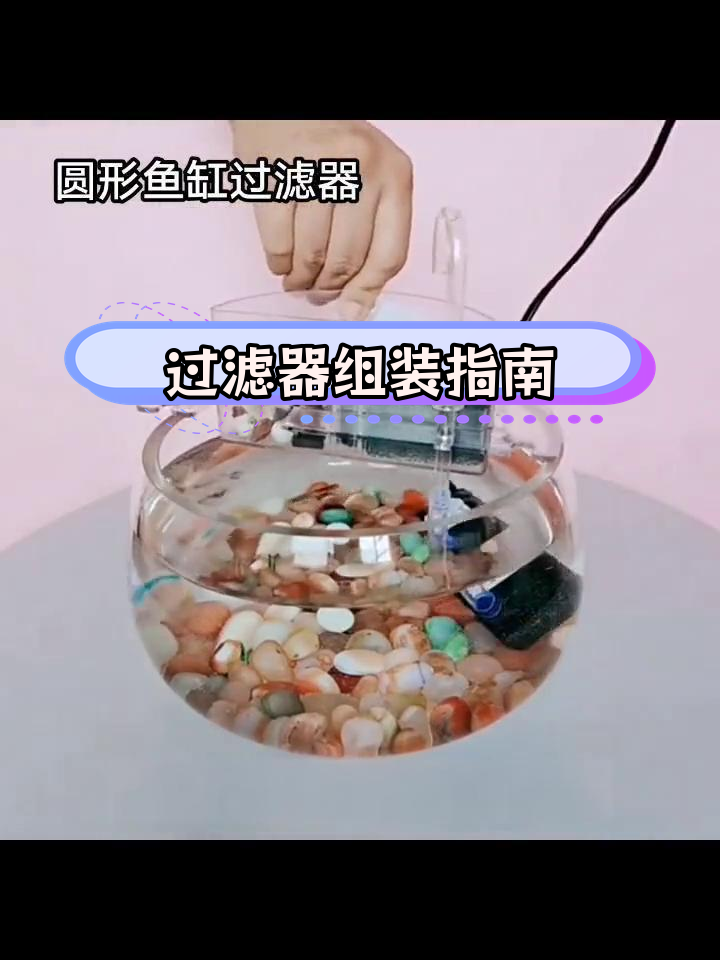 鱼缸过滤系统安装教程