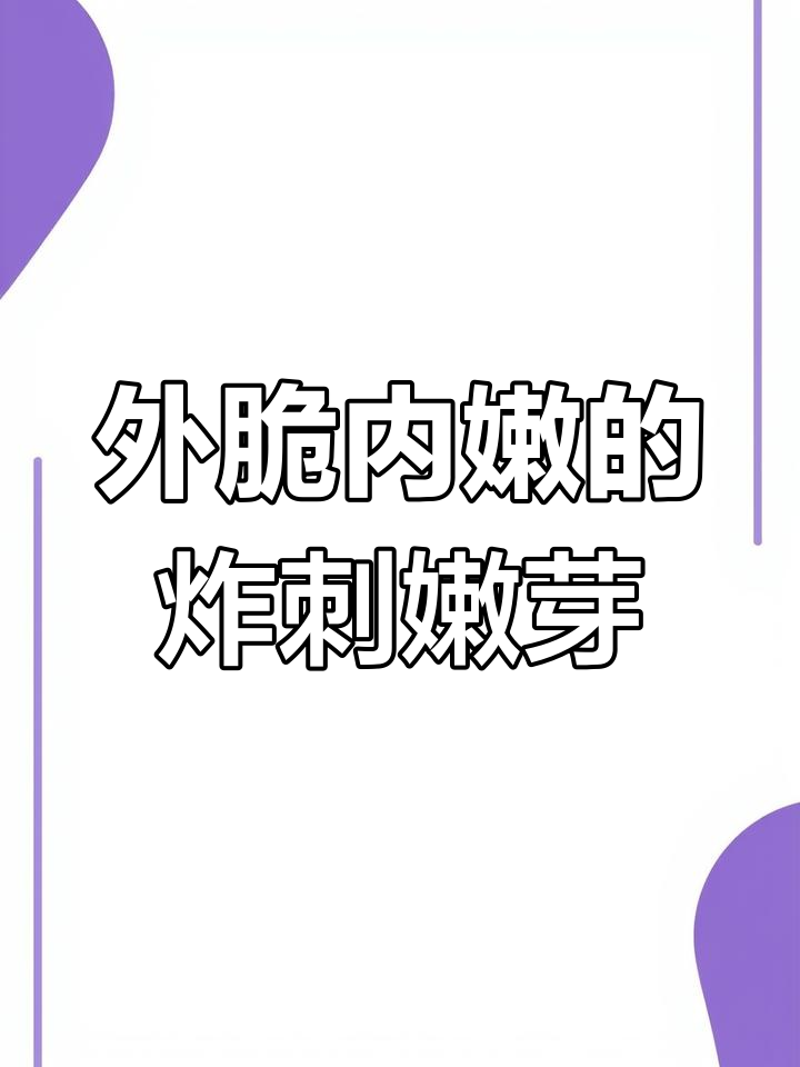 刺嫩芽炸至外酥里嫩,香气扑鼻