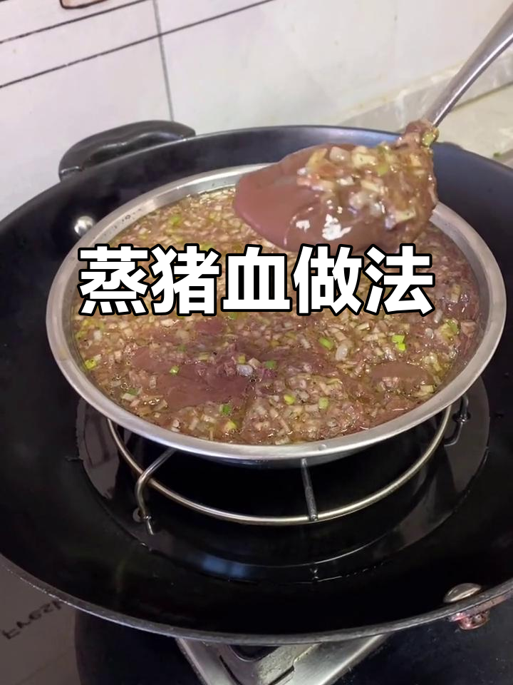 黑龙江传统蒸猪血,喝酒必备硬菜!