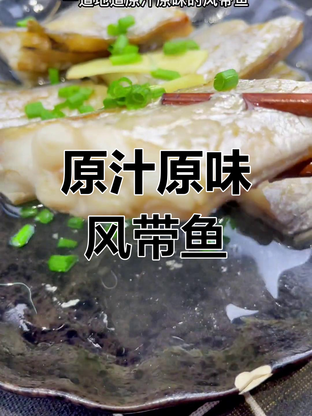 舟山风带鱼的家常做法,鲜嫩美味