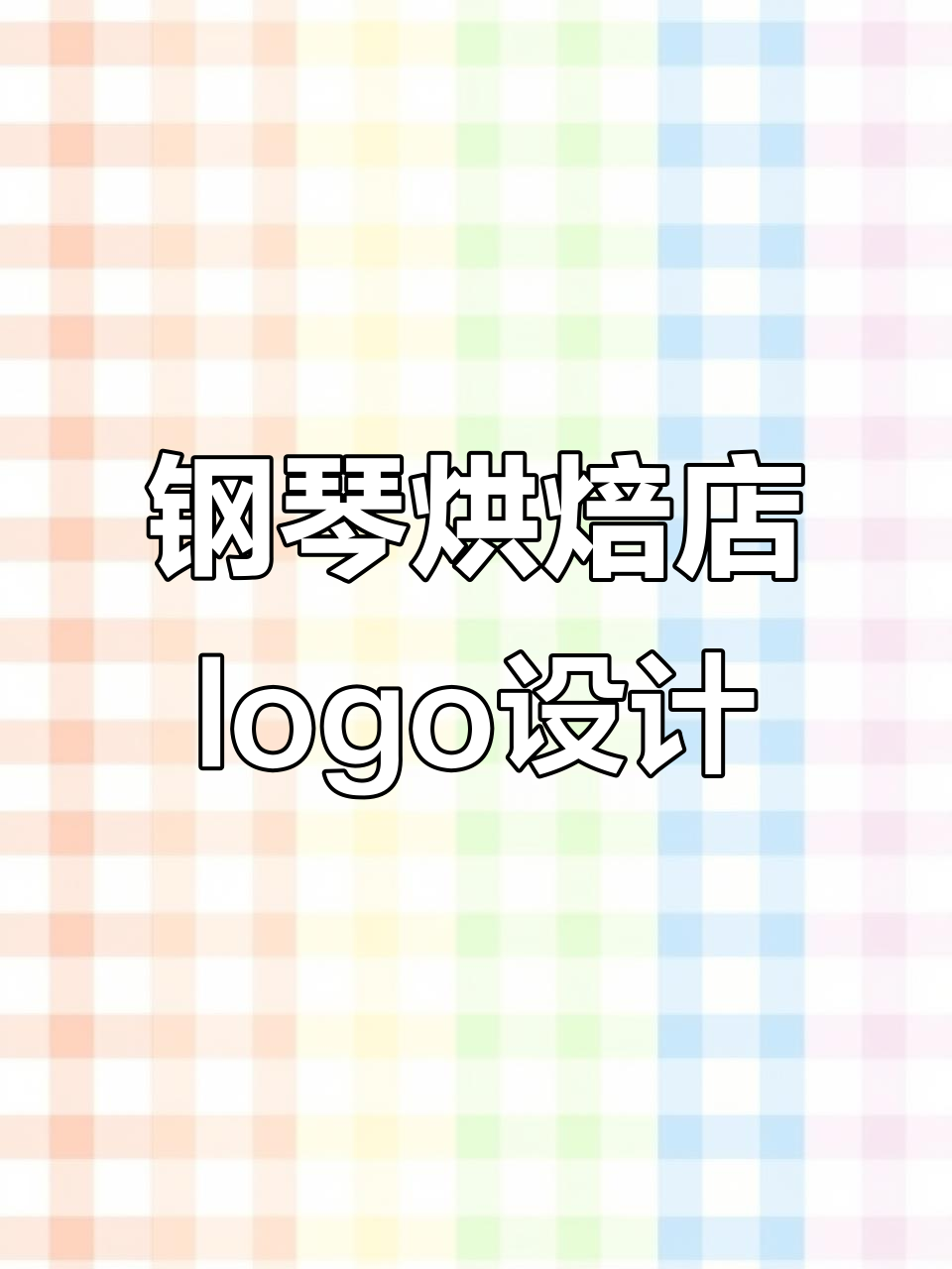 钢琴与烘焙的完美结合，打造独特品牌logo设计