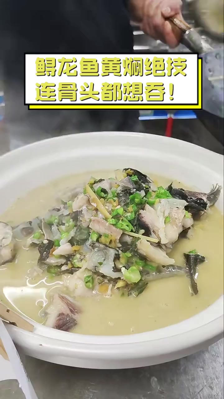 鲟龙鱼黄焖绝技,连骨头都想吞!