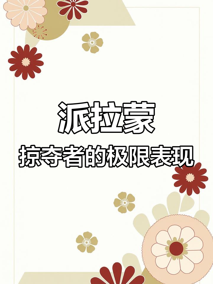 派拉蒙掠夺者:撞穿墙体、推倒路桩,连轮胎坏了都能继续跑