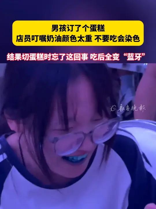 男孩升学宴订了个蛋糕 店员叮嘱奶油颜色太重 不要吃会染色 结果切蛋糕时忘了这回事吃完全变“