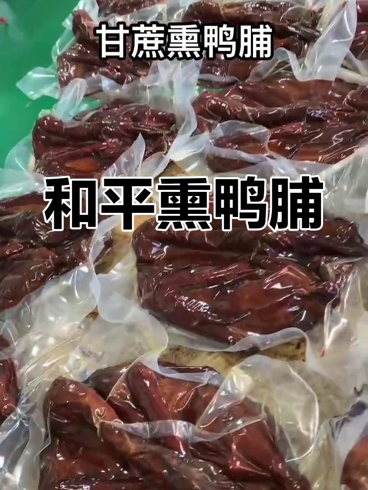 潮汕和平熏鸭脯,传统美味腊香浓郁