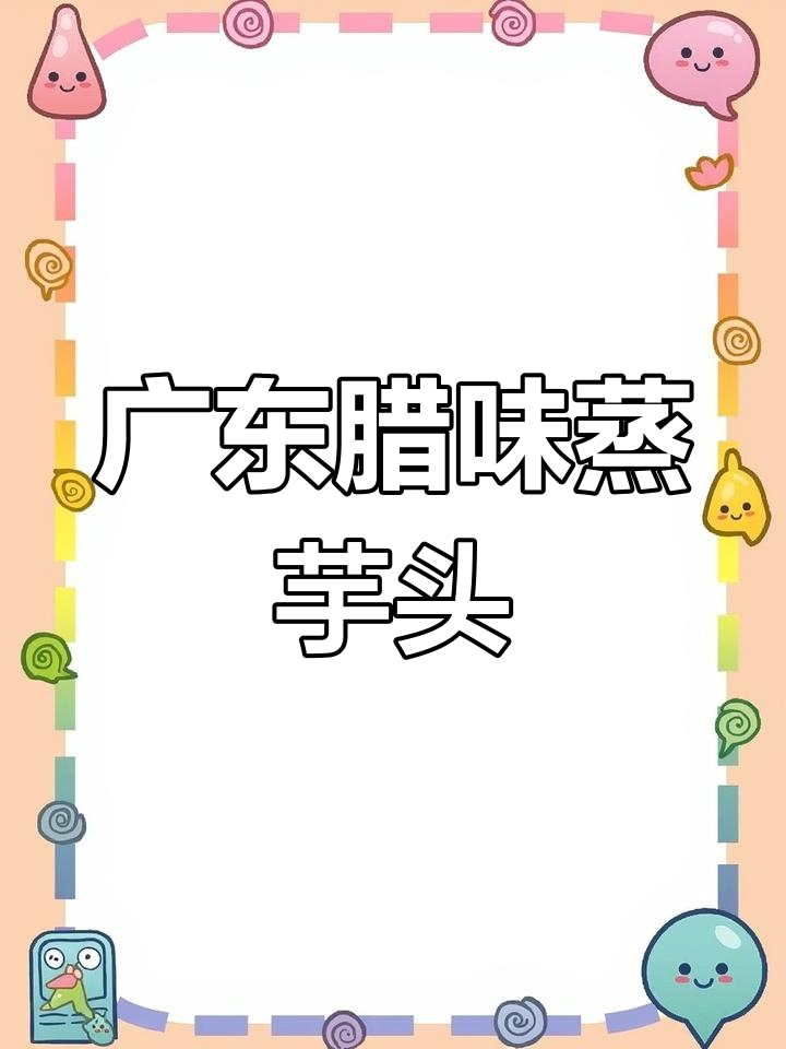 经典广式腊味蒸芋头,轻松学做家常菜