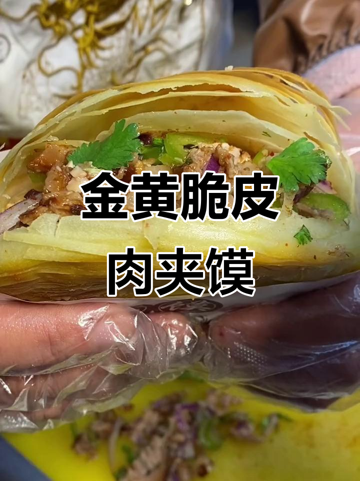 脆皮肉夹馍，金黄酥香，五花肉肥瘦相间，吃上一口停不下来