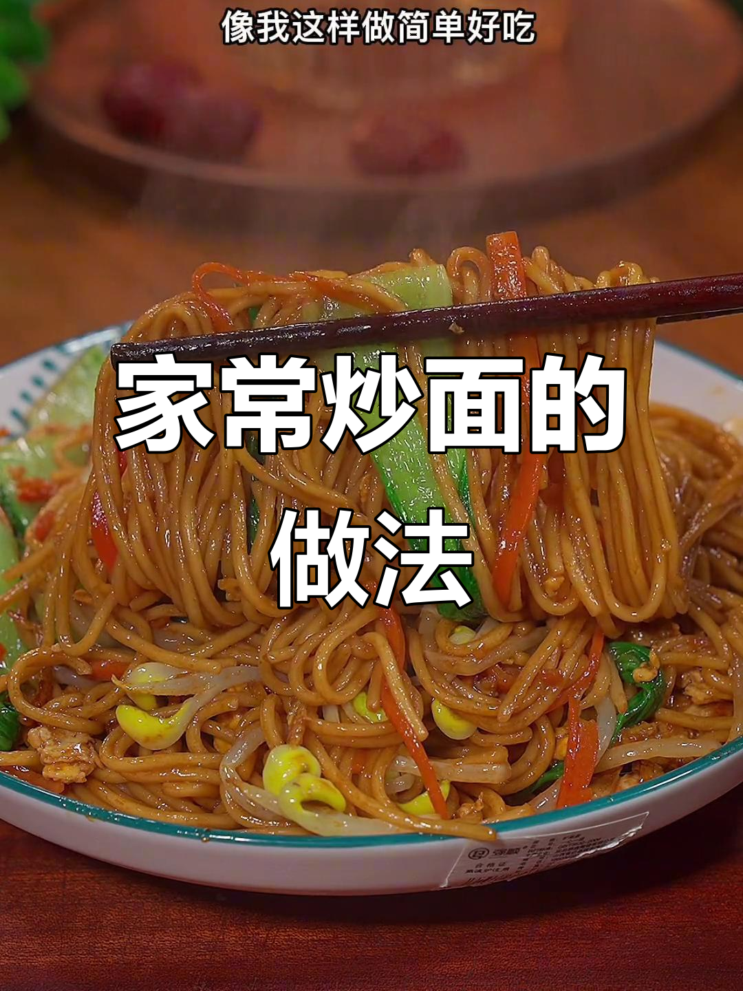 炒面这样做，简单又好吃！学会这道家常美味