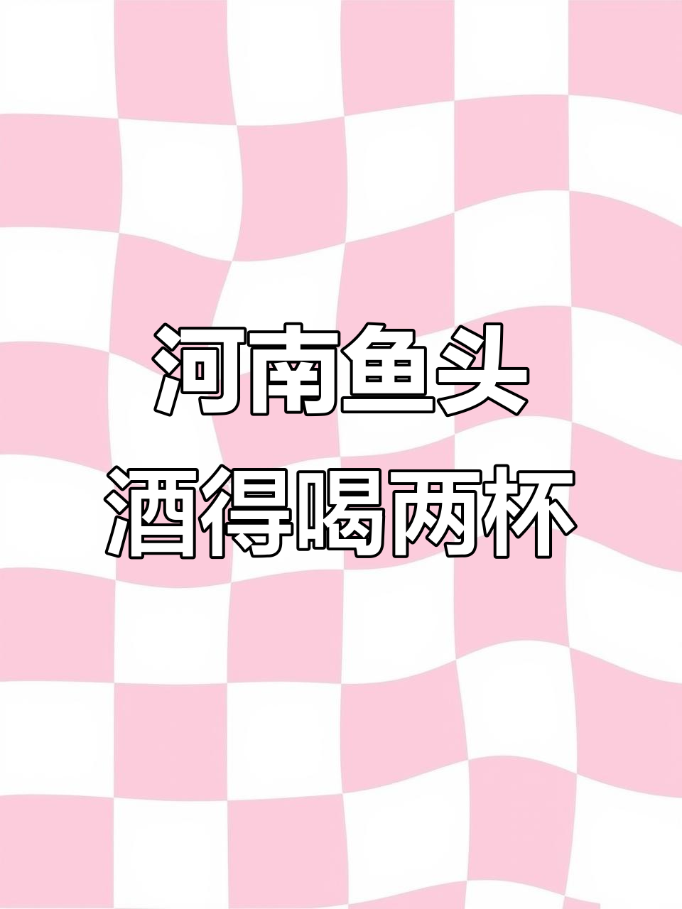 河南酒桌上的鱼头酒,喝两杯才过瘾!