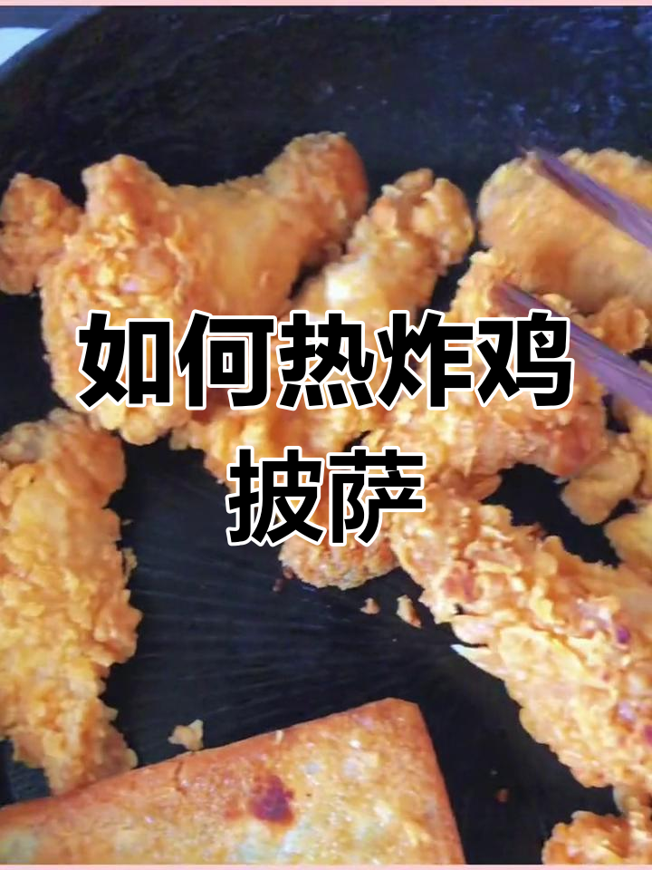 肯德基炸鸡披萨冷后如何加热?