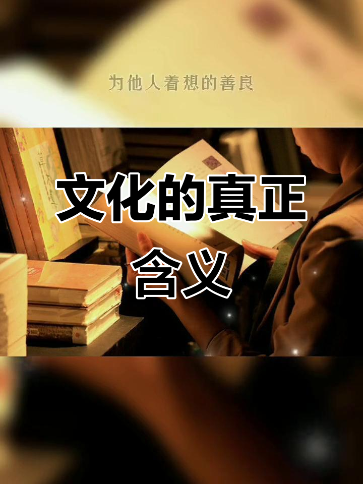 文化不仅仅是学历,更是内心的修养和见识的积累