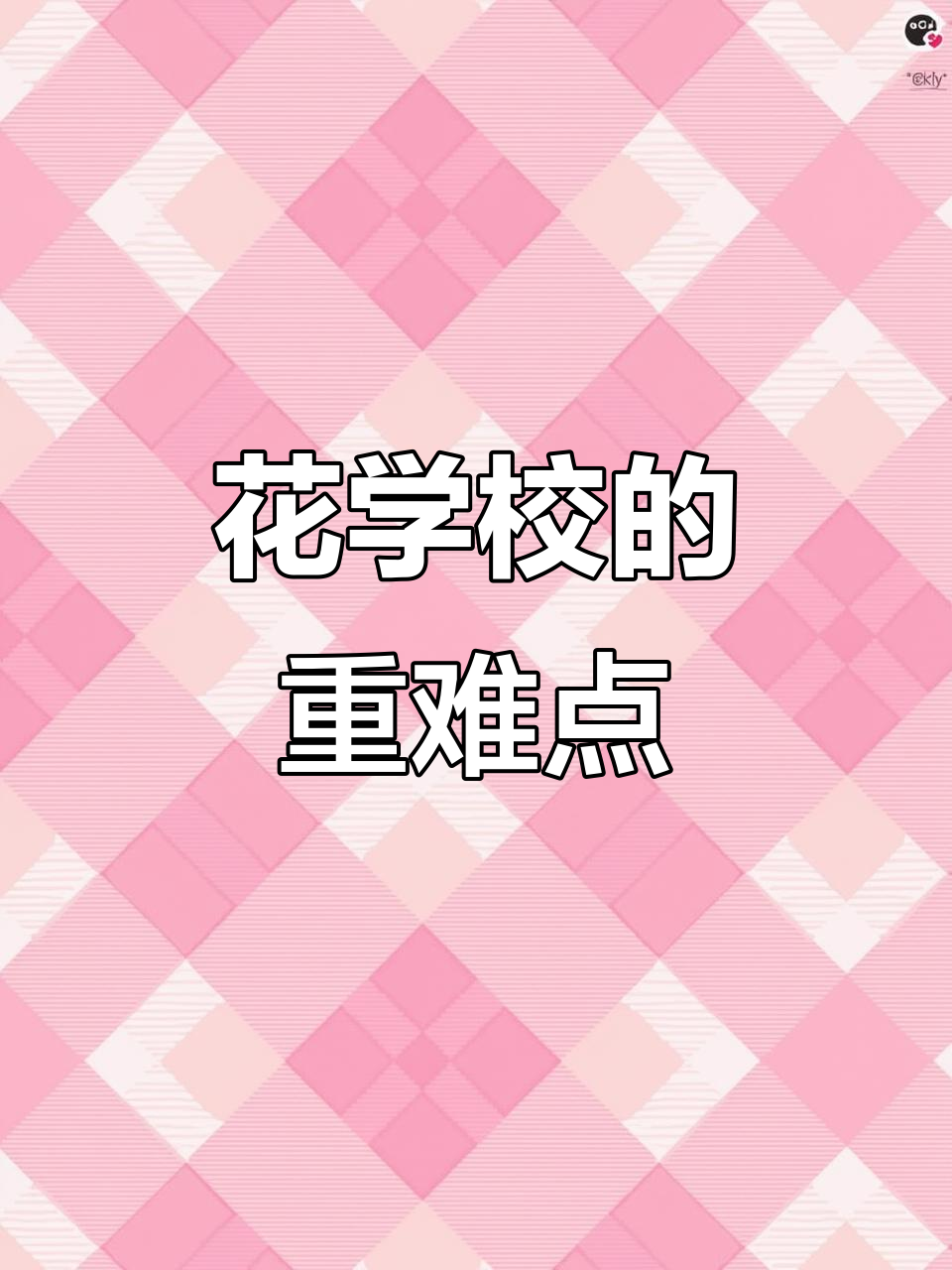 三年级花学校重点解析,课堂笔记全覆盖!