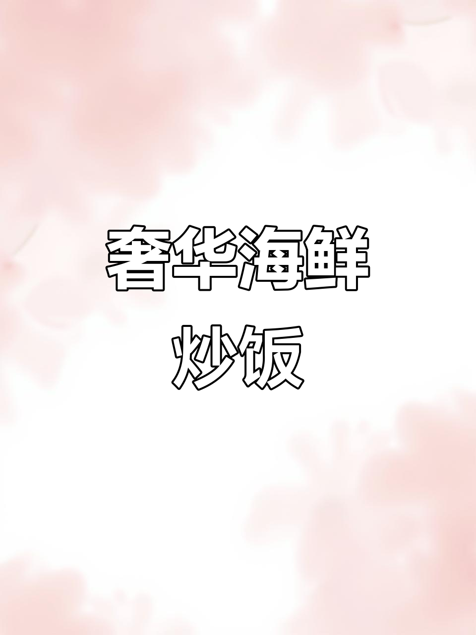 豪华海鲜炒饭与紫菜汤,猪油加持更香浓