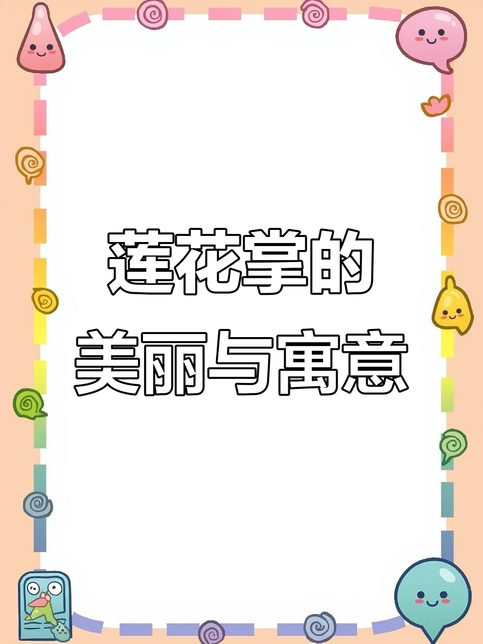 莲花掌:庄严优雅的多肉植物,花语与形态解析