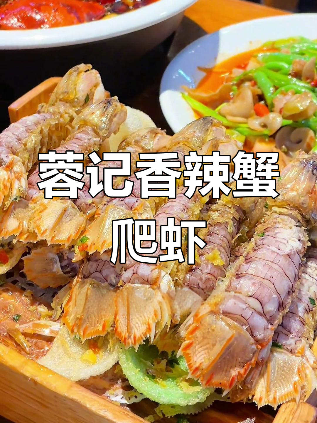 成都蓉记香辣蟹与爬虾大快朵颐,21年老店不容错过