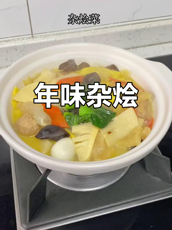 杂烩菜,简单又美味,过年才有的味道,你们那儿有吗?