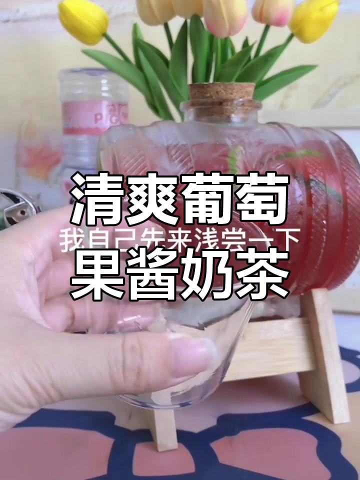 夏日冰爽葡萄果酱奶茶,清凉一夏从这一杯开始