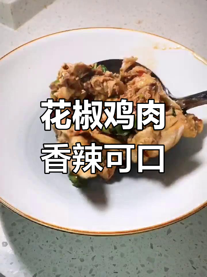 麻辣花椒鸡,香气扑鼻,口感鲜嫩