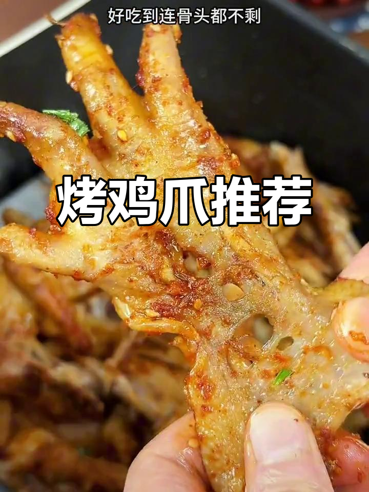 烧烤季必试，鸡爪香嫩入味，连骨头都舍不得丢！