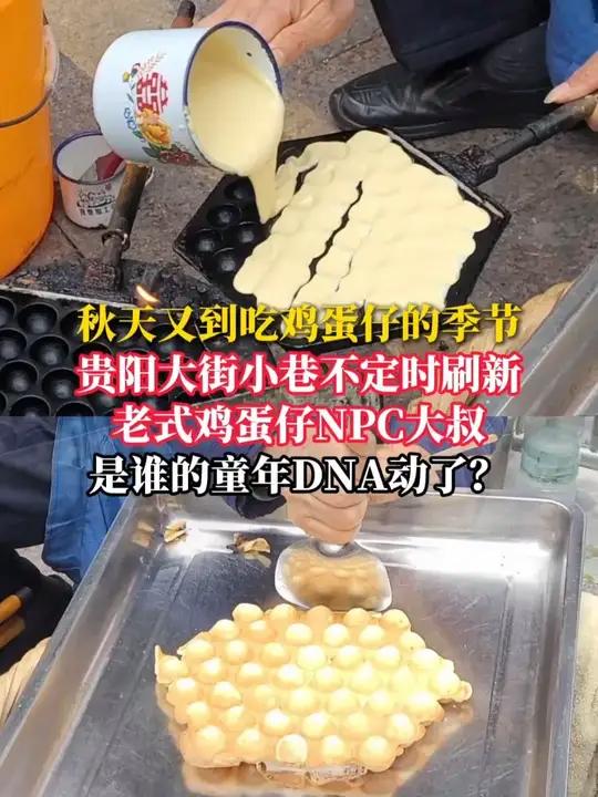 秋天又到吃鸡蛋仔的季节 贵阳大街小巷 不定时刷新老式鸡蛋仔NPC大叔 是谁的童年DNA动了