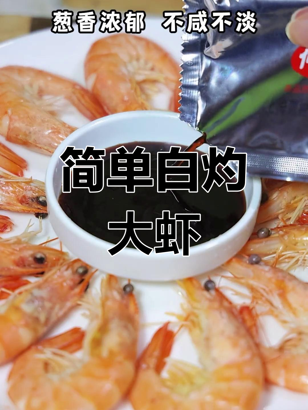 白灼大虾,五分钟搞定家常美味