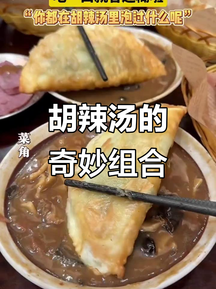 河南早餐,胡辣汤搭配万物,香气扑鼻,让人欲罢不能!