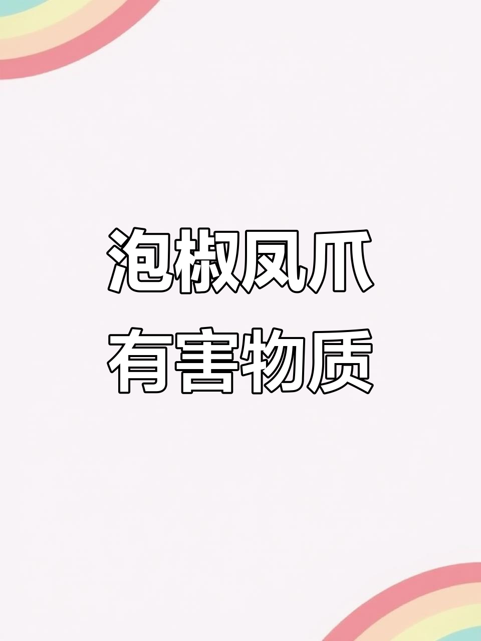 泡椒凤爪竟检出这种物质,过量危害健康!