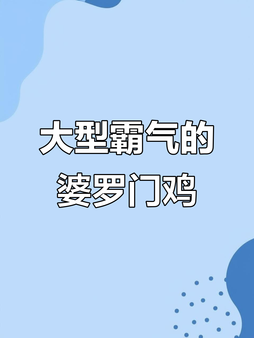 婆罗门鸡:霸气十足的观赏大公鸡,真让人震撼!
