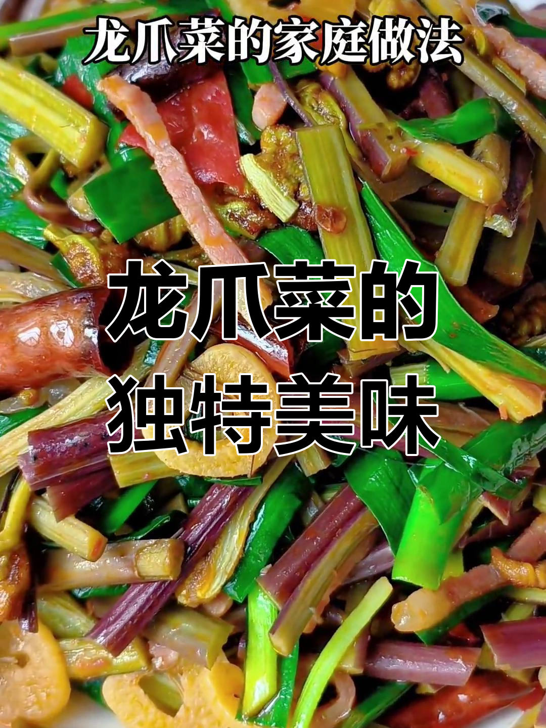 家乡龙爪菜,脆嫩开胃,拌饭绝配!