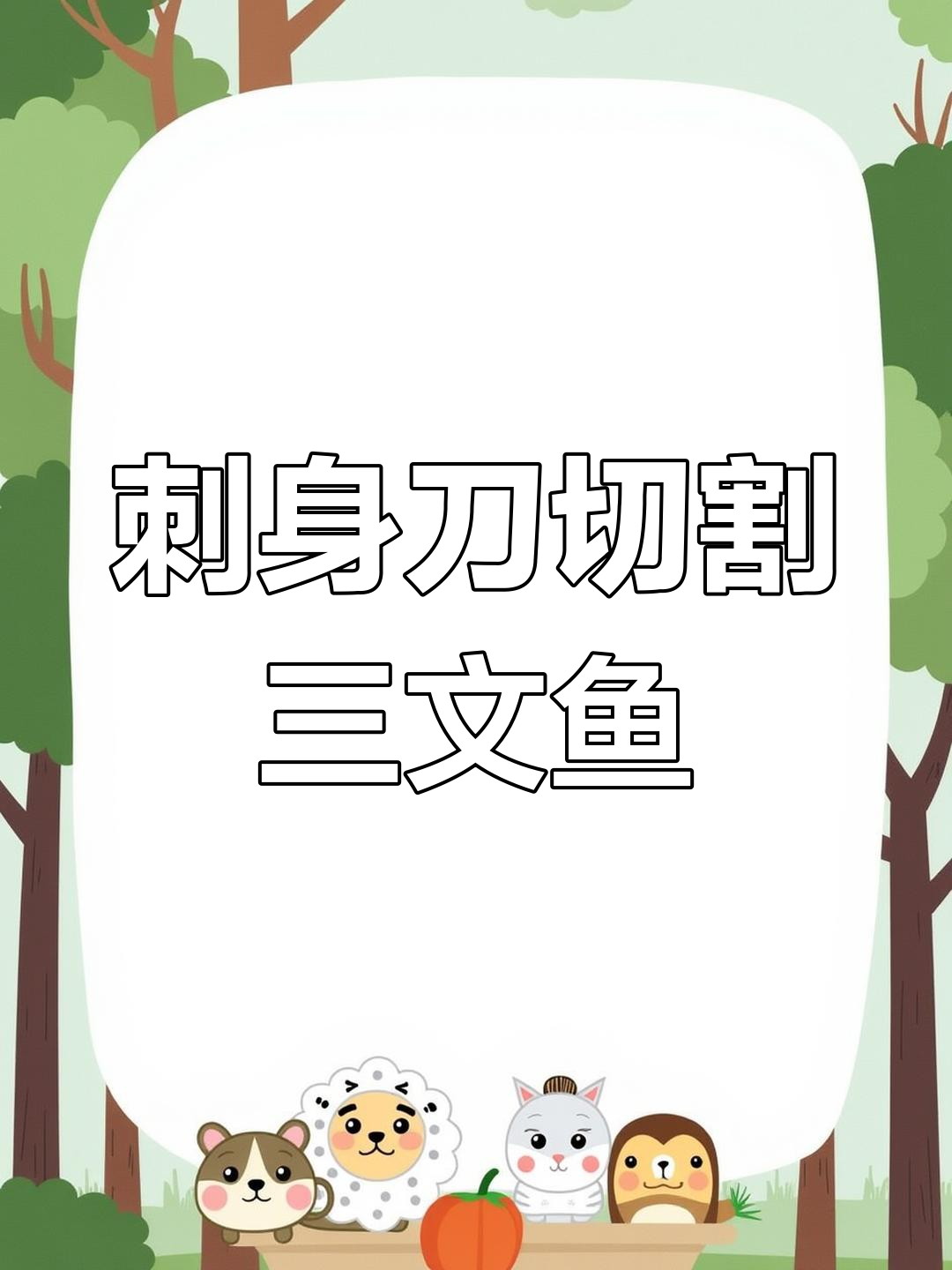 三文鱼去鳞、切块,看看能出多少肉!