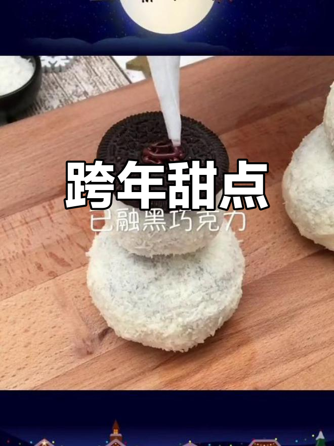 元旦雪球蛋糕,甜蜜迎接新的一年!