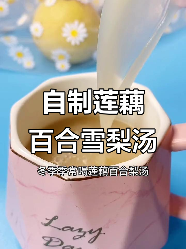 冬季润燥莲藕百合雪梨汤,全家健康饮用
