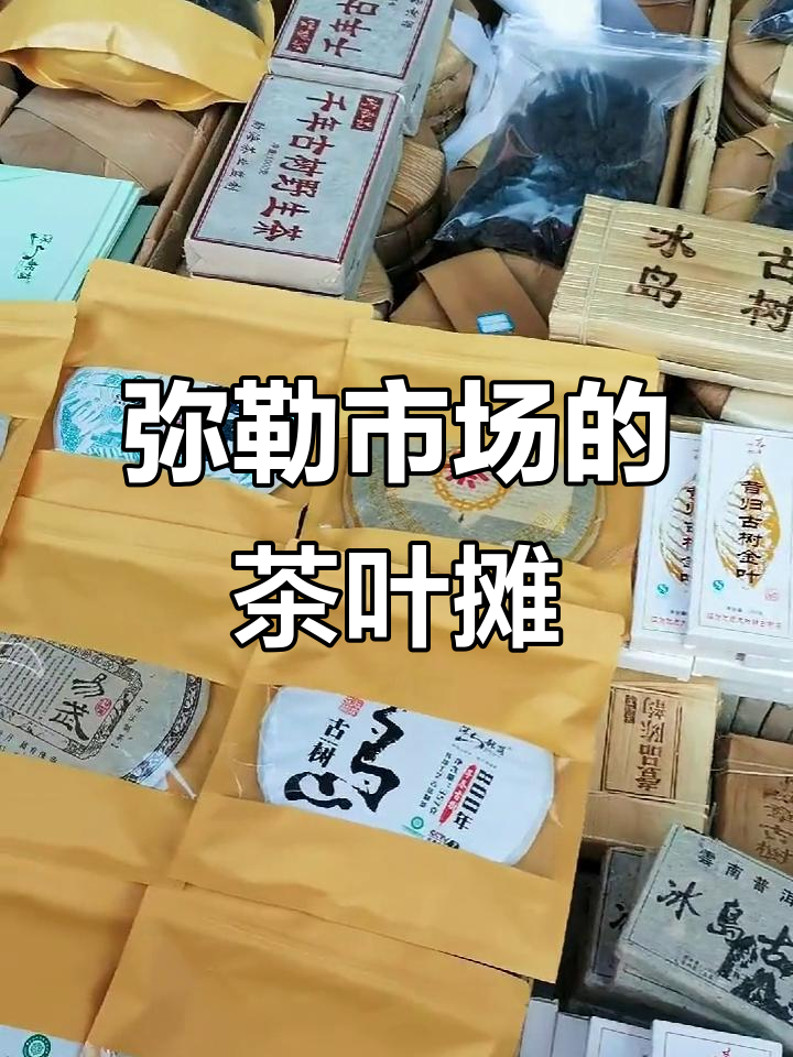 弥勒菜市场里的茶叶摊,原来卖茶也能摆摊!
