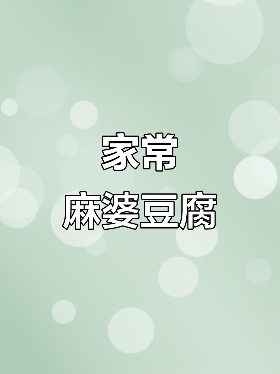麻婆豆腐配鸭血,家常下饭新风味