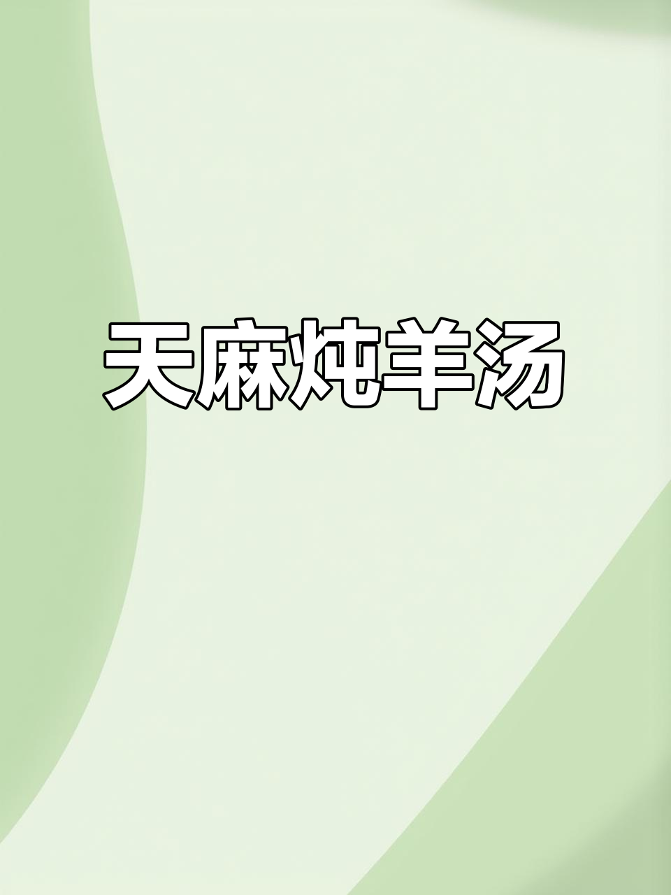 天麻羊肉汤,滋补暖心冬季必备