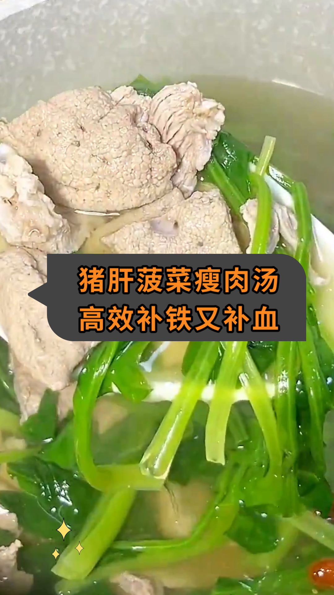 猪肝菠菜瘦肉汤高效补铁又补血
