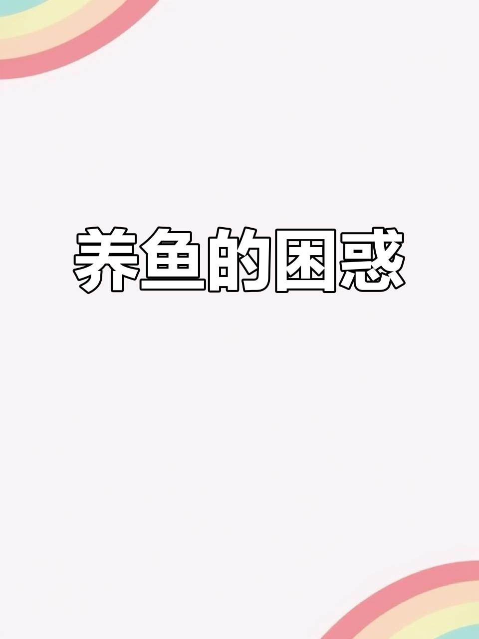 孔雀鱼真的难养吗?瓶罐里它们能活得好吗?